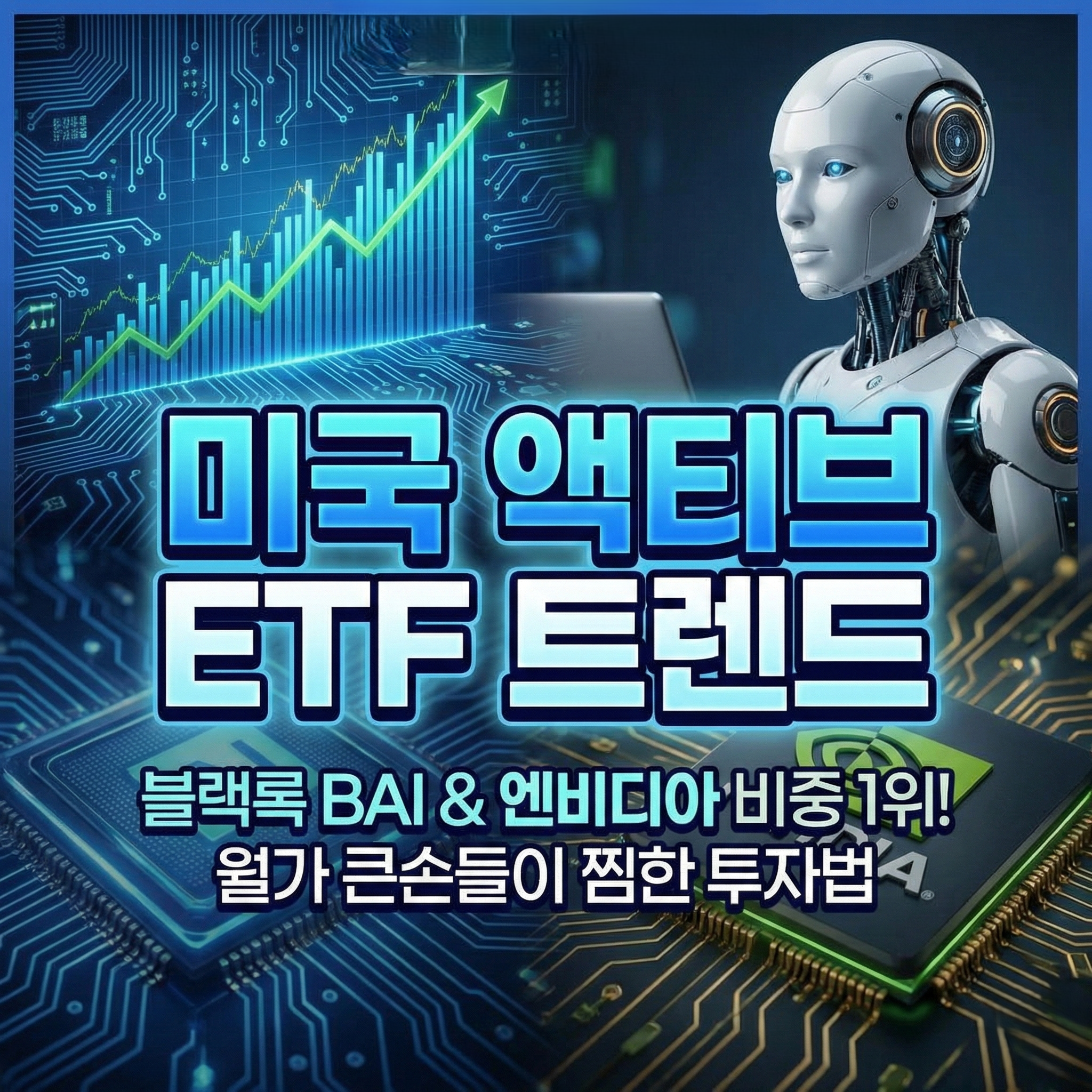 AI 로봇과 상승하는 파란색 주식 차트 배경 위에 '미국 액티브 ETF 트렌드'라는 큰 제목이 쓰여진 대표 이미지. 하단에 블랙록 BAI, 엔비디아 투자 정보 문구가 있다