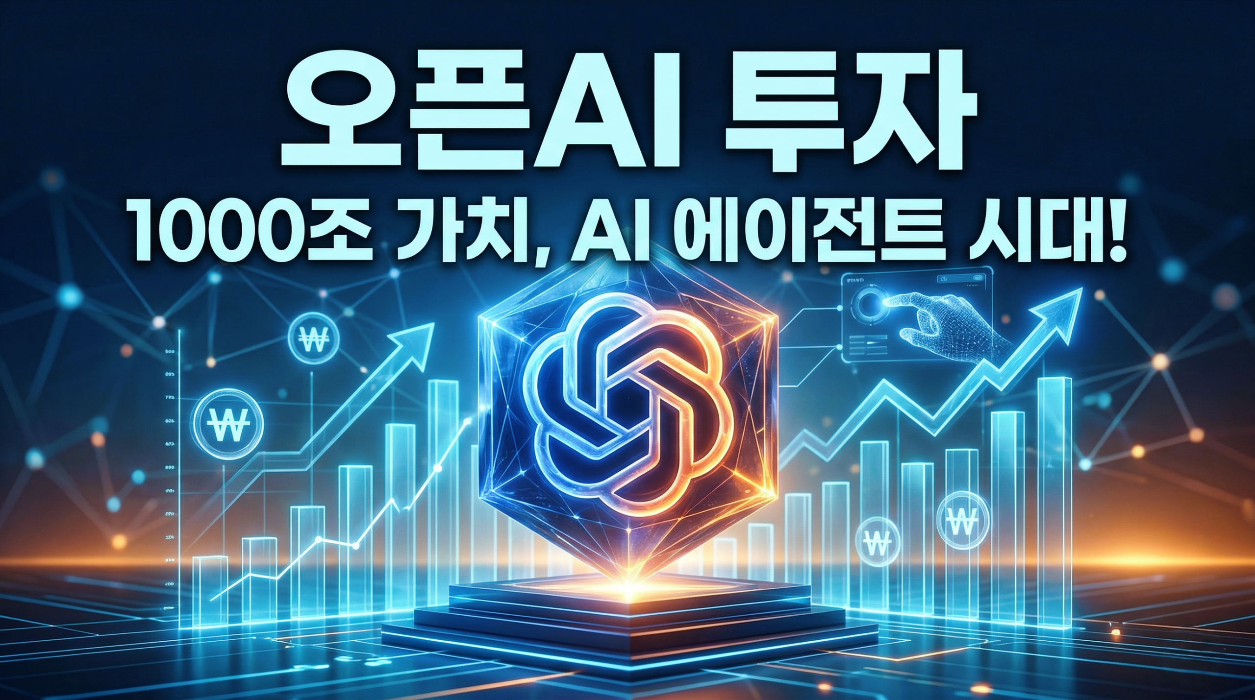 오픈AI 투자를 주제로 한 하이테크 디지털 인포그래픽. 빛나는 OpenAI 유사 로고와 상승하는 원화 그래프 위에 '오픈AI 투자', '1000조 가치, AI 에이전트 시대!'라는 한글 텍스트가 배치되어 있다