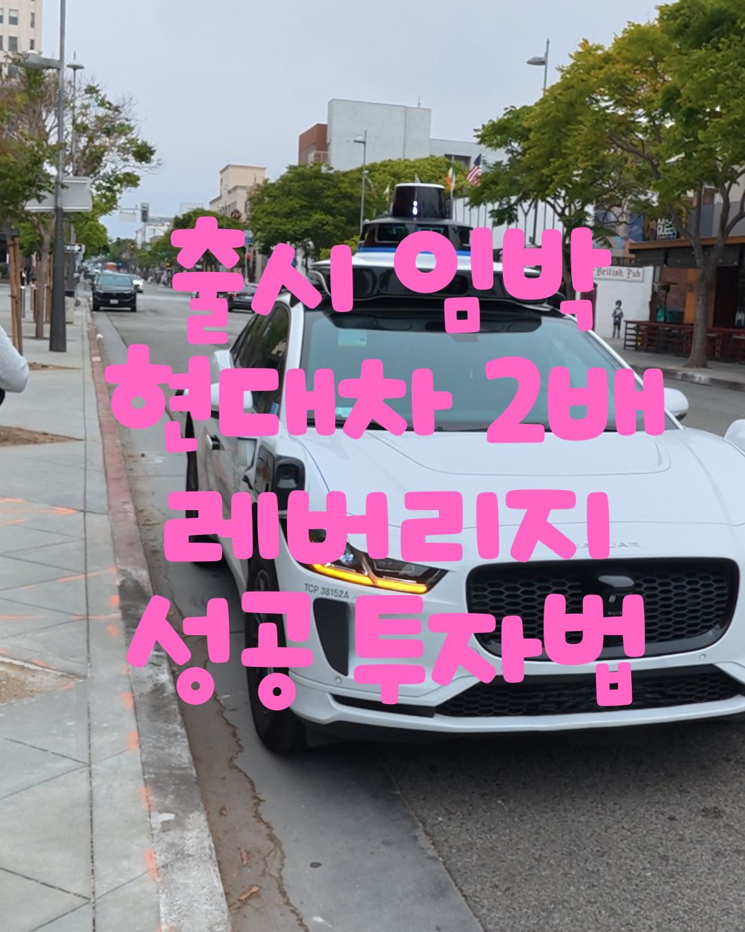 현대차 2배 레버리지 성공투자법