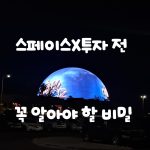 스페이스X 투자 전 꼭 알아야할 비밀