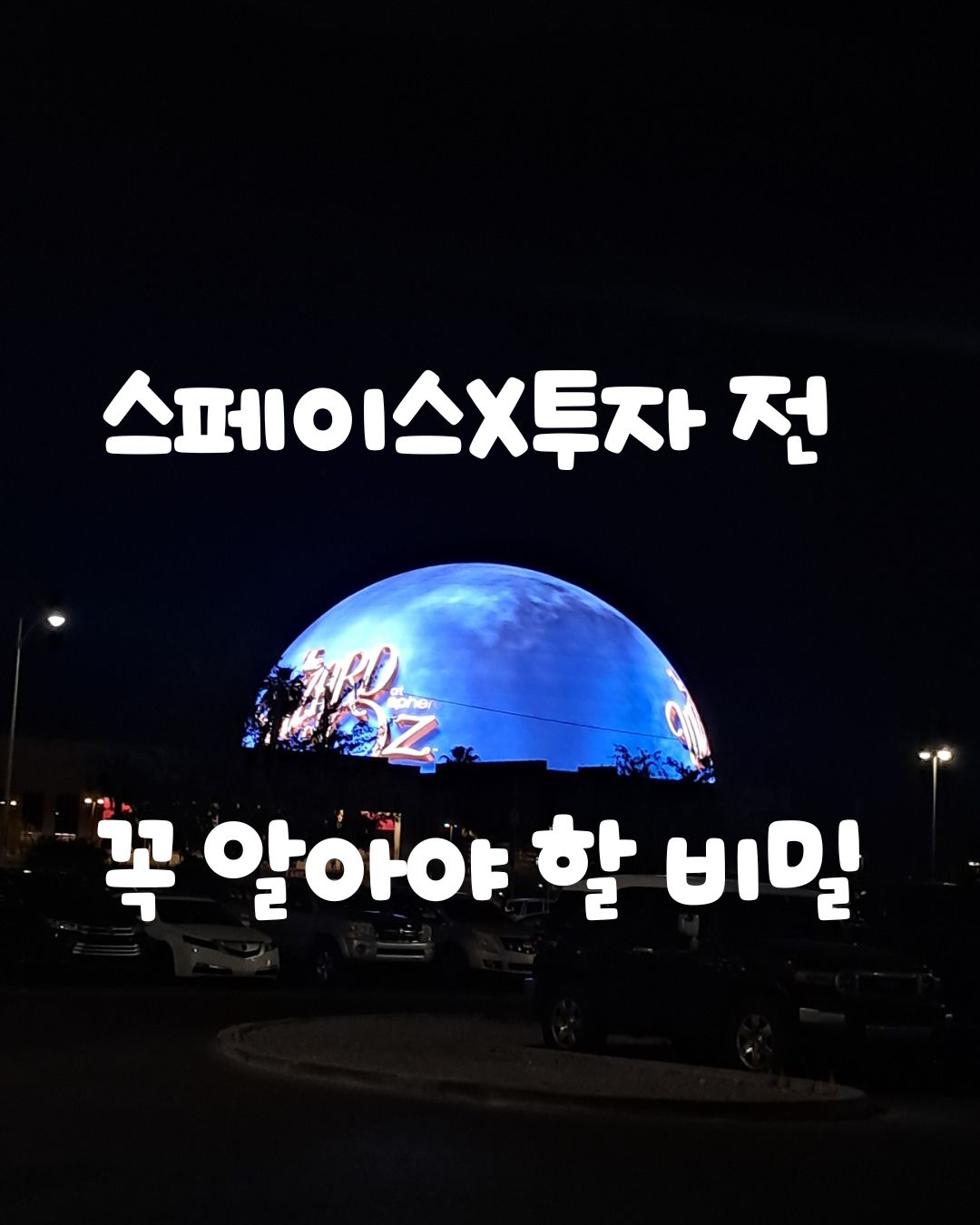 스페이스X 투자 전 꼭 알아야할 비밀