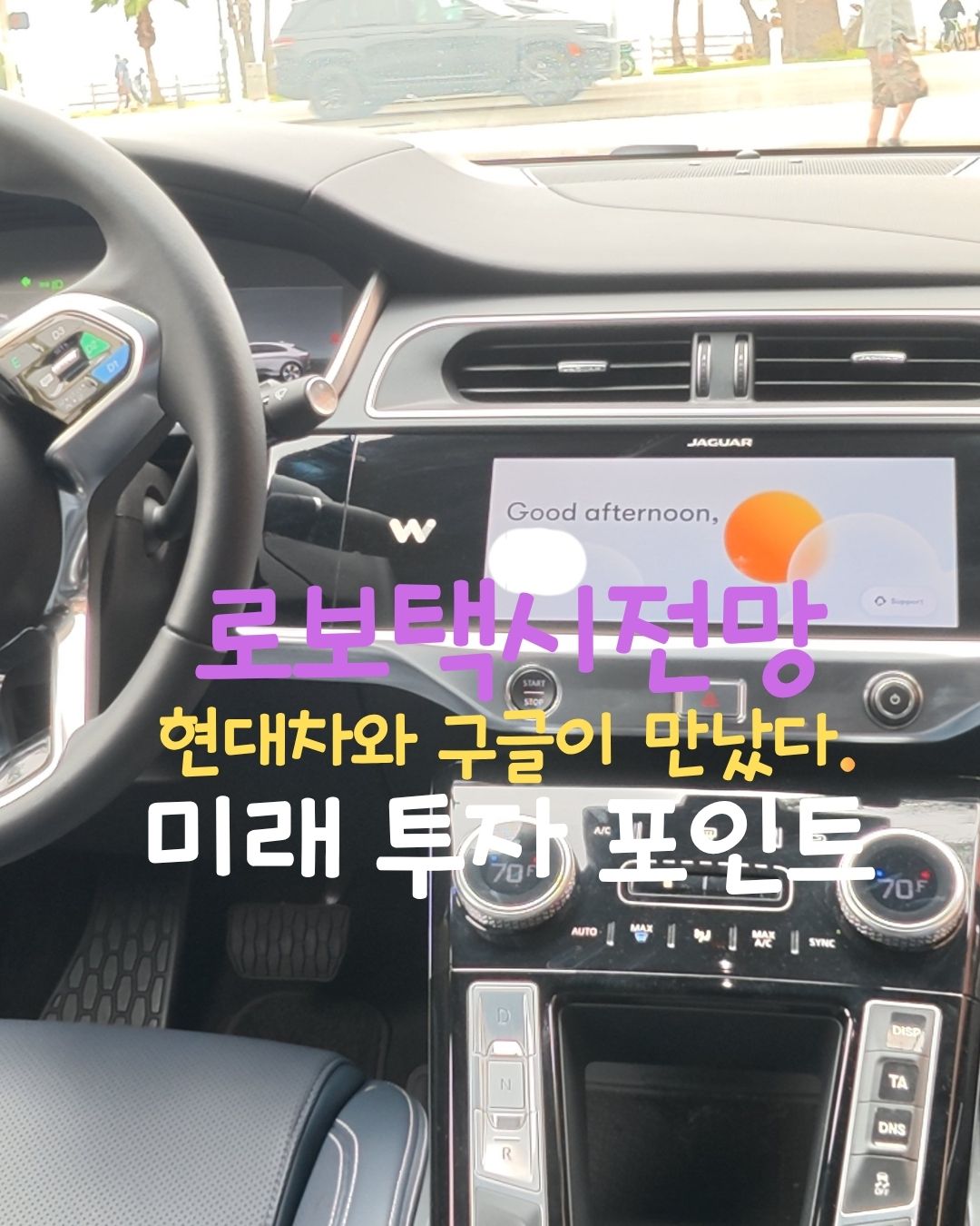 LA 여행 중 직접 탑승하여 촬영한 운전석이 비어 있는 웨이모 내부 모습과 로보택시 전망