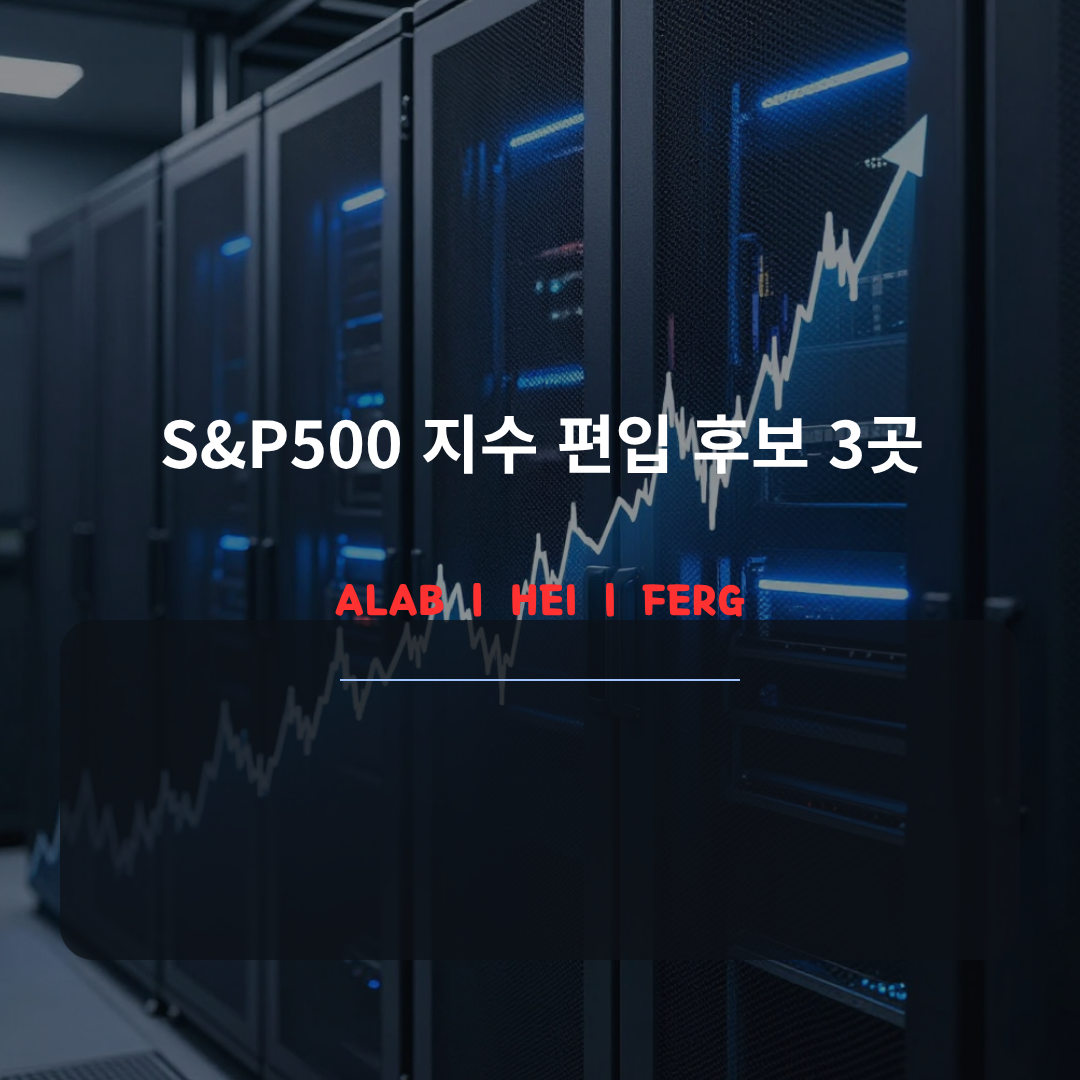 s&p500 지수 편입 후보 3곳